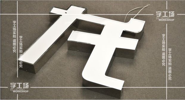 不銹鋼發(fā)光字制作(三)
