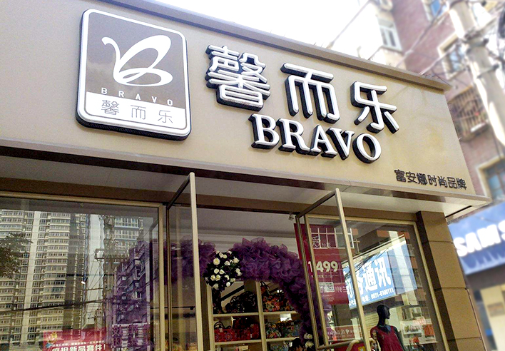 連鎖店招的設計選擇上要注意哪些問題？