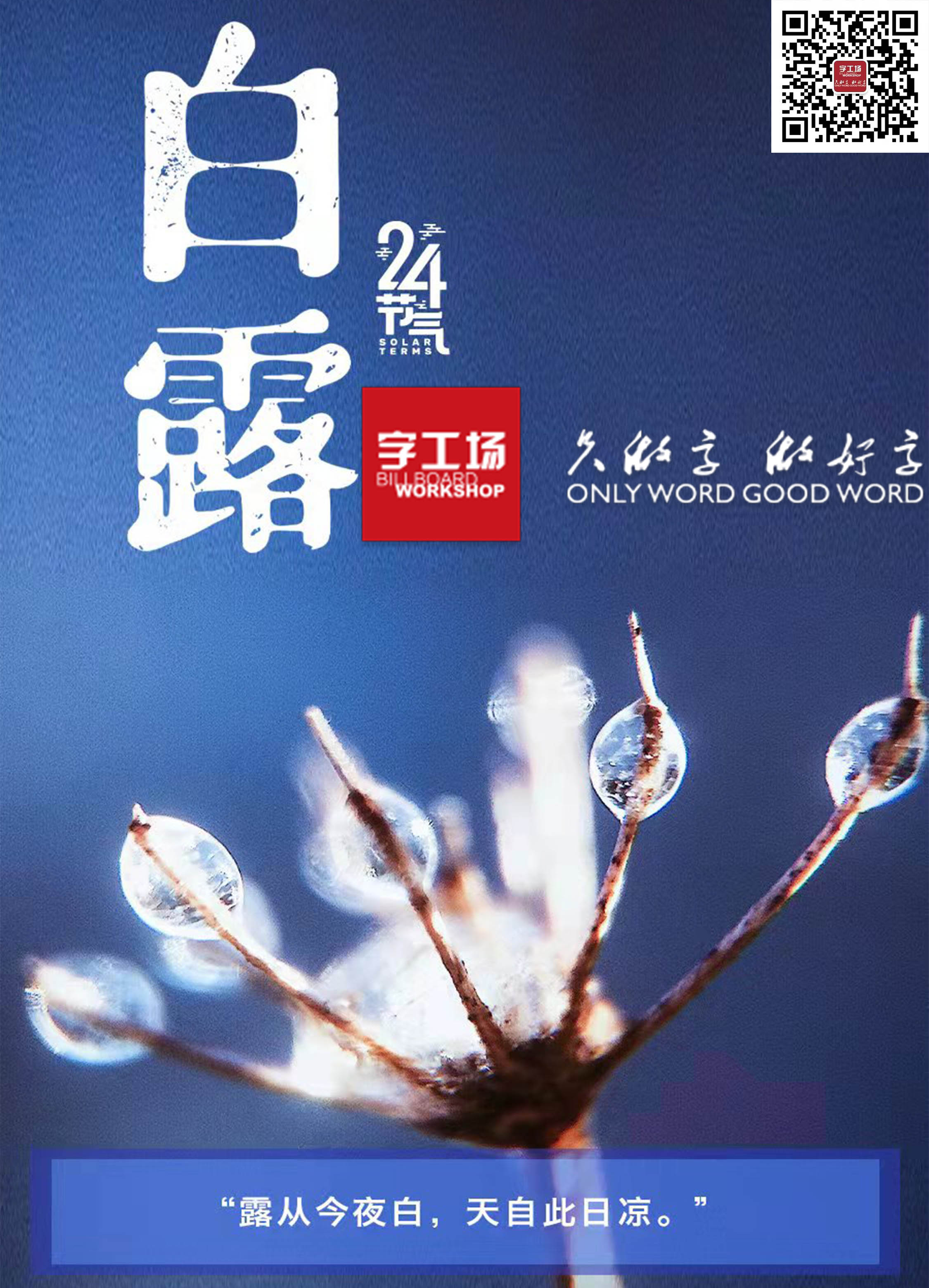 露從今夜白，天自此日涼