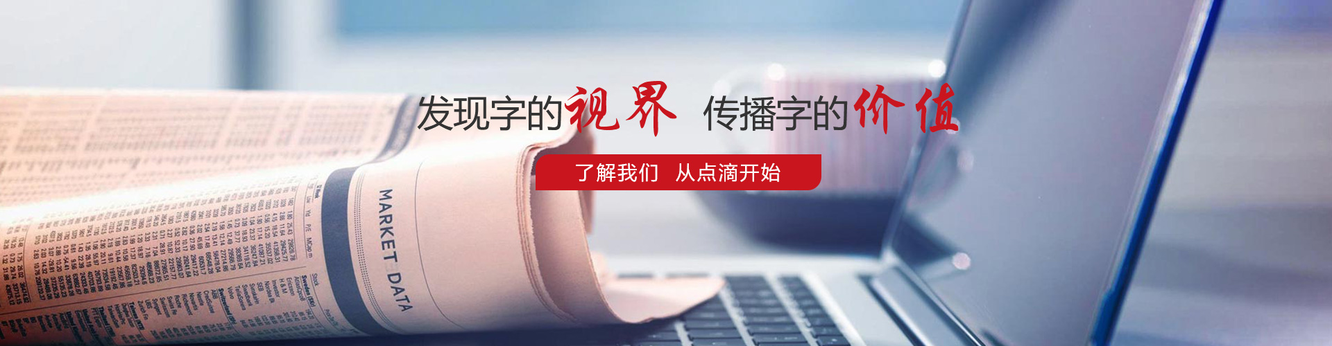 發(fā)現(xiàn)字的視界，傳播字的價值，了解我們，從點滴開始。