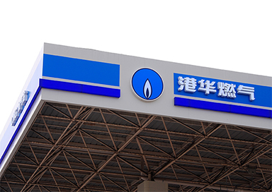 港華燃?xì)膺B鎖燈箱發(fā)光字