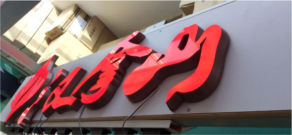 漢拿山-餐飲門(mén)頭發(fā)光字